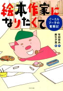 絵本作家になりたくて