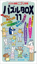 パズルBOX（11）