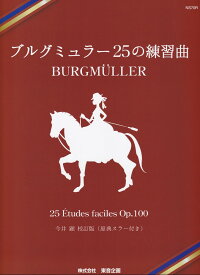 ブルグミュラー25の練習曲 今井顕校訂版