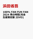 100% FAN FUN FAN 2024 青の時間(完全生産限定盤 2DVD) [ 浜田省吾 ]