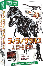 ティラノサウルス1／35骨格模型キット＆本物の大きさ特大ポスター （科学と学習PRESENTS） [ 小林快次 ]