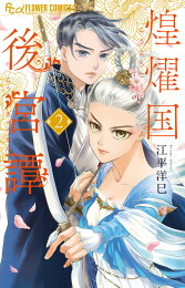 楽天ブックス: サイクロプス（2） - 江平洋巳 - 9784091353221 : 本 