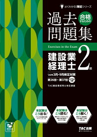26年3月・9月検定対策合格するための過去問題集　建設業経理士2級 [ TAC株式会社（建設業経理士検定講座） ]