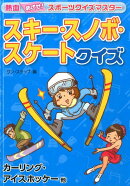 スキー・スノボ・スケートクイズ