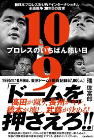 10.9 プロレスのいちばん熱い日 新日本プロレス対UWFインターナショナル全面戦争　30年目の真実 [ 瑞 佐富郎 ]