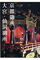京都御所大宮・仙洞御所 [ 京都新聞出版センター ]