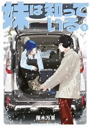 妹は知っている（5）