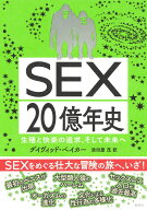 生殖と快楽の追求、そして未来へ SEX20億年史 [ デイヴィッド・ベイカー ]