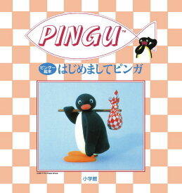 ピングー絵本 はじめましてピンガ [ 小学館 ]