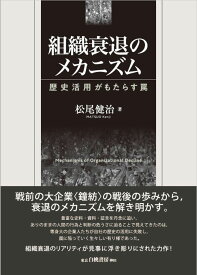 組織衰退のメカニズム 歴史活用がもたらす罠 （電子書籍並行刊行） [ 松尾　健治 ]