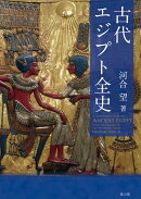 古代エジプト全史
