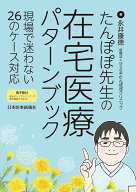 たんぽぽ先生の 在宅医療パターンブック 現場で迷わない26のケース対応 [ 永井康徳 ]