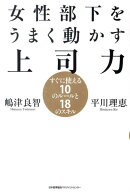 女性部下をうまく動かす上司力