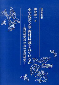 小学校の文学教材は読まれているか 教材研究のための素材研究 （国語教育叢書） [ 勝倉寿一 ]