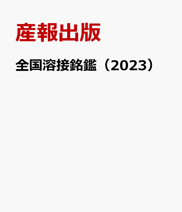 楽天ブックス: 全国溶接銘鑑(2023) - 産報出版 楽天ブックス: 全国溶接銘鑑(2023) - 産報出版