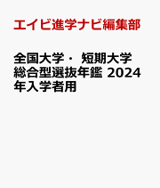 全国大学・短期大学 学校推薦型選抜年鑑 2022年入学者用