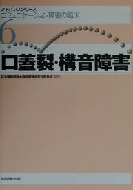 口蓋裂・構音障害 コミュニケーション障害の臨床 （アドバンスシリーズ） [ 日本聴能言語士協会 ]