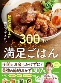 管理栄養士が本気で考えた！ 300円でとびきりおいしい　満足ごはん [ もあい　かすみ ]