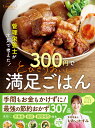 管理栄養士が本気で考えた！ 300円でとびきりおいしい　満足ごはん [ もあい　かすみ ]