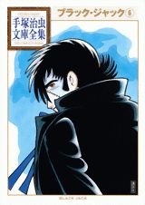 ブラック・ジャック（6）