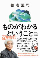 ものがわかるということ （単行本） [ 養老 孟司 ]