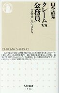 クレームvs公務員 「住民の声」というジレンマ （ちくま新書　1934） [ 山谷 清秀 ]