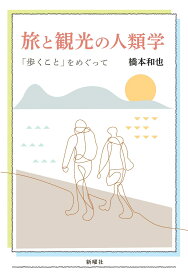 旅と観光の人類学 「歩くこと」をめぐって [ 橋本 和也 ]