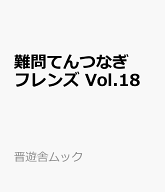 難問てんつなぎフレンズ　Vol.18 （晋遊舎ムック） [ 晋遊舎 ]