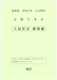 岐阜県公立高校合格できる入試形式練習編（令和2年）