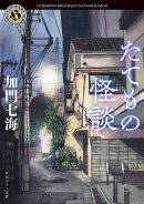 たてもの怪談（1）