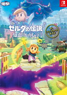 ゼルダの伝説 知恵のかりもの　ザ・コンプリートガイド [ 電撃ゲーム書籍編集部 ]