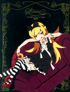 楽天ブックス アニメ 化物語 副音声副読本 下 西尾 維新 本