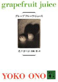 楽天ブックス グレープフルーツ ジュース オノ ヨーコ 本
