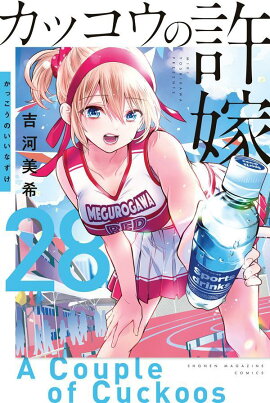 カッコウの許嫁（28）