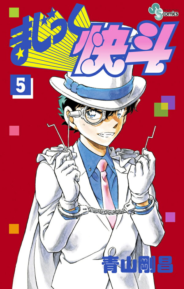 楽天ブックス: まじっく快斗（5） - 青山 剛昌 - 9784091277640 : 本