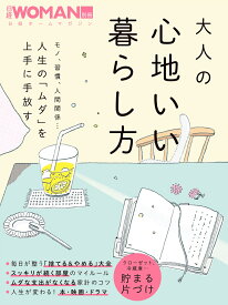 大人の心地いい暮らし方 （日経ホームマガジン 日経WOMAN別冊） [ 日経WOMAN ]