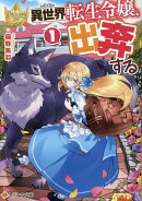 異世界転生令嬢、出奔する（1）