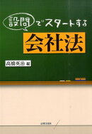 設問でスタートする会社法