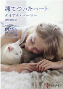 凍てついたハート