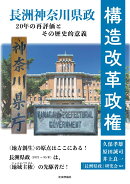 構造改革政権 ─長洲神奈川県政20年の再評価とその歴史的意義