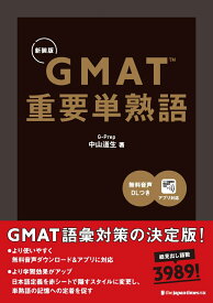 GMAT重要単熟語（新装版） [ 中山道生 ]