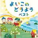 よいこのどうよう ベスト