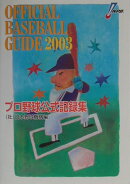 オフィシャルベ-スボ-ル・ガイド（2003）