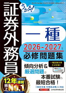 うかる！ 証券外務員一種 必修問題集 2026-2027年版 [ フィナンシャルバンクインスティチュート ]