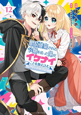 婚約破棄された令嬢を拾った俺が、イケナイことを教え込む〜美味しいものを食べさせておしゃれをさせて、世界一幸せな少女にプロデュース！〜 12