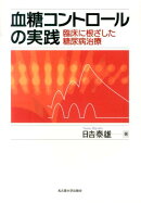 血糖コントロールの実践