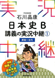 石川晶康日本史B講義の実況中継（1（原始～古代）） [ 石川晶康 ]