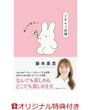 【楽天ブックス限定特典】ミキティ語録　前しか見ない(限定絵柄ポストカード1枚)