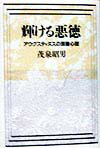 輝ける悪徳