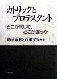 楽天ブックス カトリックとプロテスタント どこが同じで どこが違うか 徳善義和 9784764263482 本